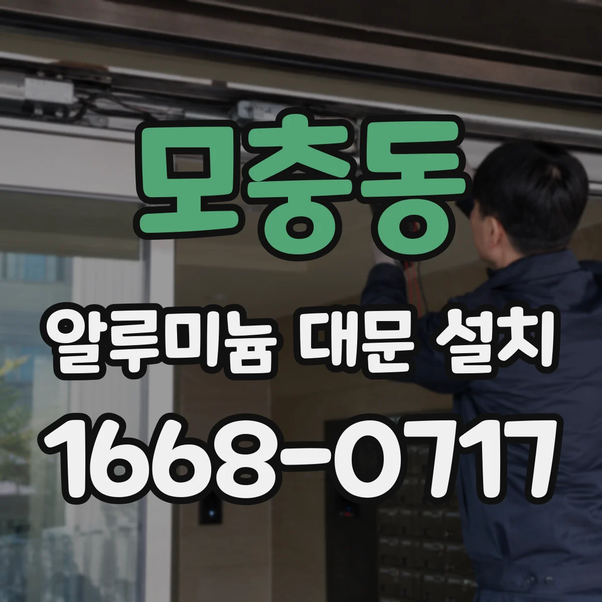 모충동 알루미늄 대문 설치