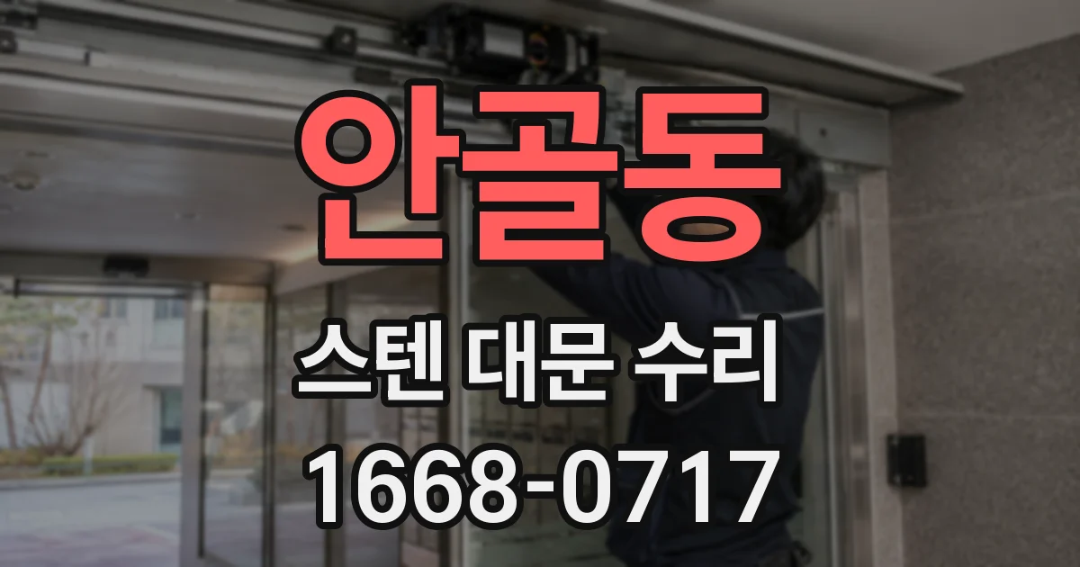 안골동 스텐 대문 수리