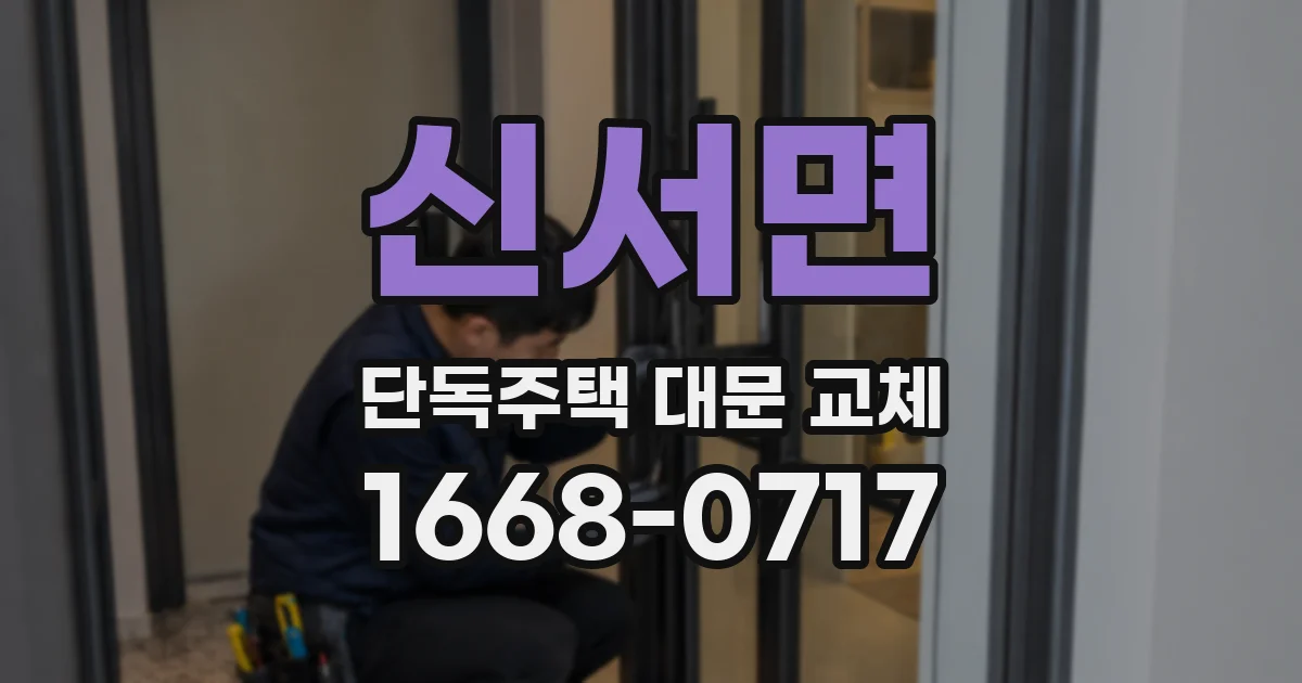 신서면 단독주택 대문 교체