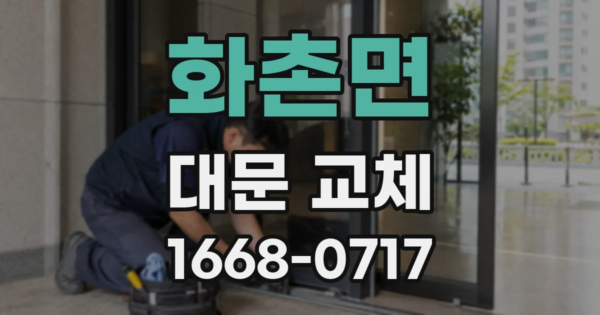 화촌면 대문 교체