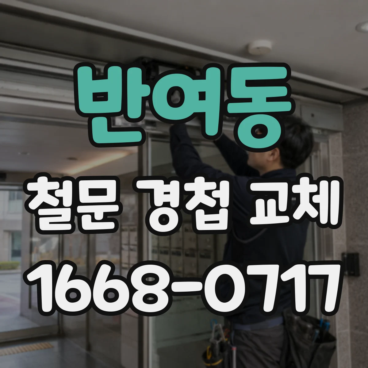 반여동 철문 경첩 교체