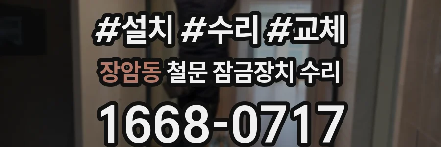 장암동 철문 잠금장치 수리