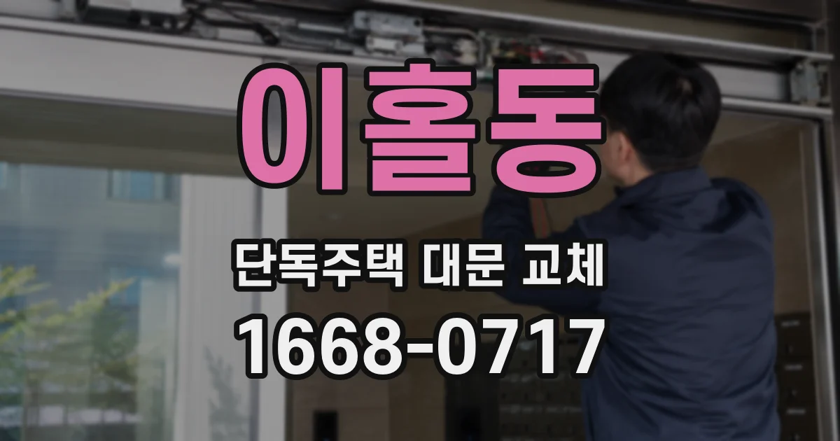 이홀동 단독주택 대문 교체