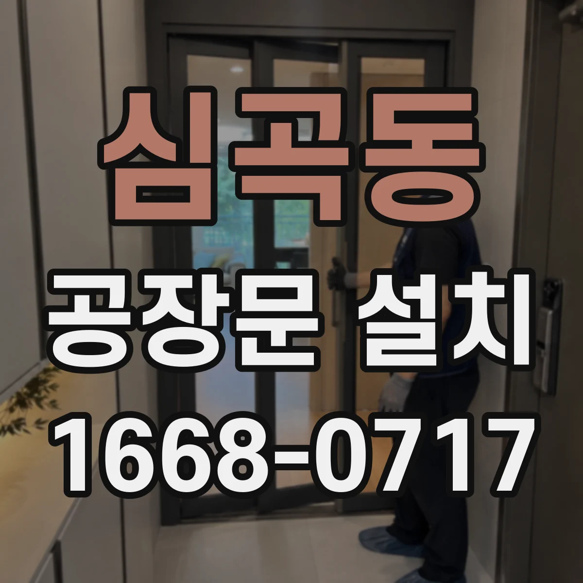 심곡동 공장문 설치