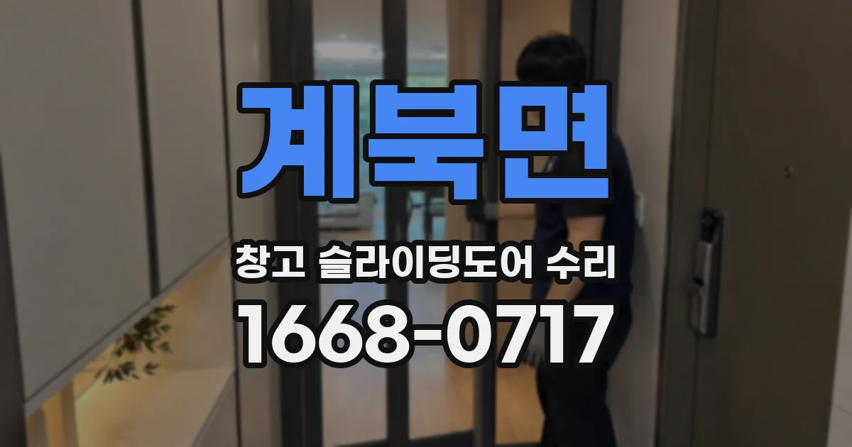 계북면 창고 슬라이딩도어 수리