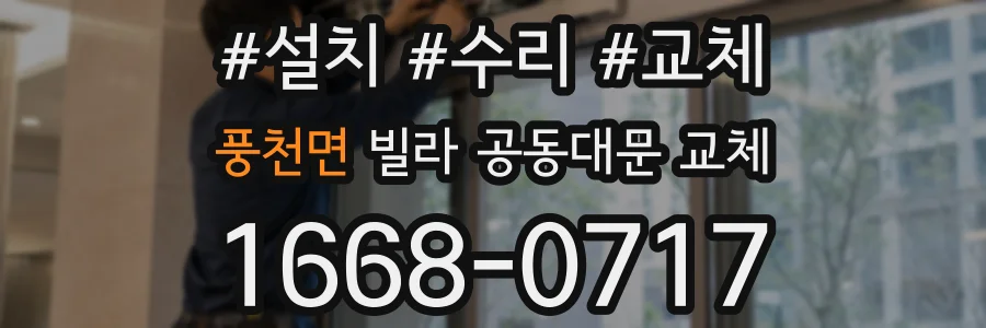 풍천면 빌라 공동대문 교체
