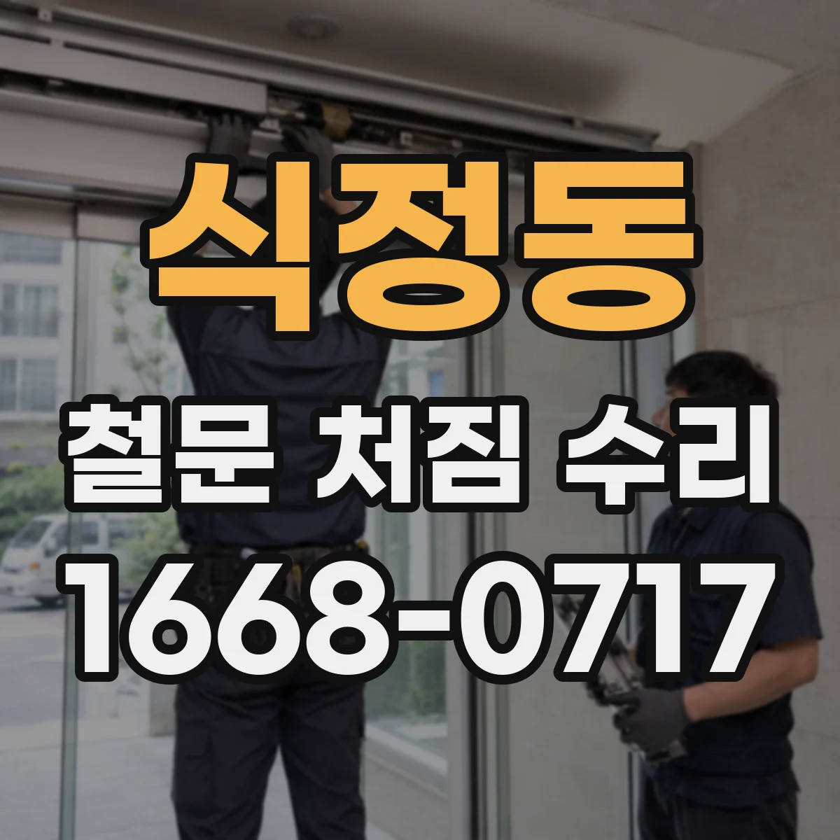 식정동 철문 처짐 수리