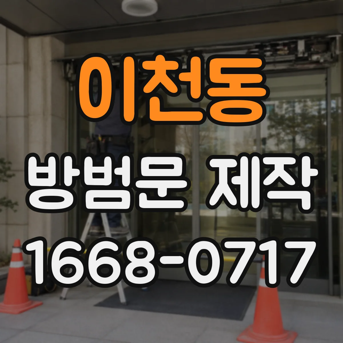 이천동 방범문 제작