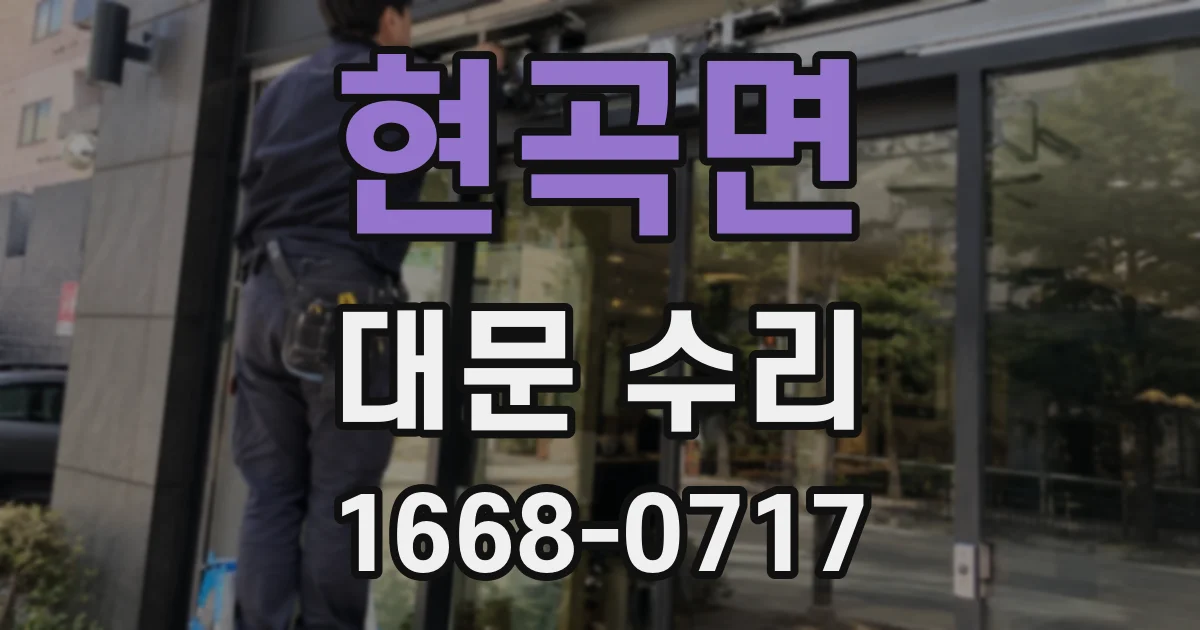 현곡면 대문 수리