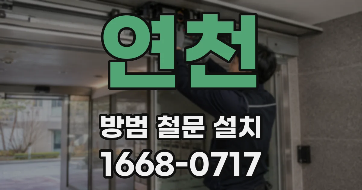 연천 방범 철문 설치