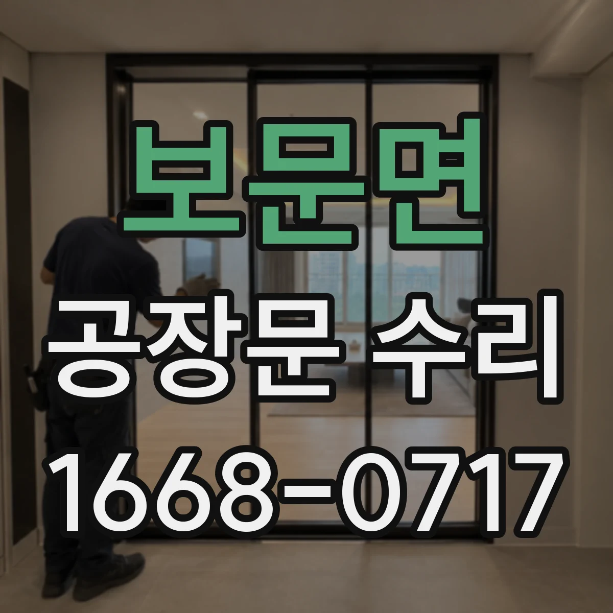 보문면 공장문 수리