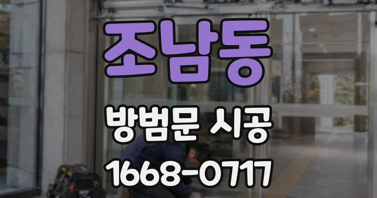 조남동 방범문 시공