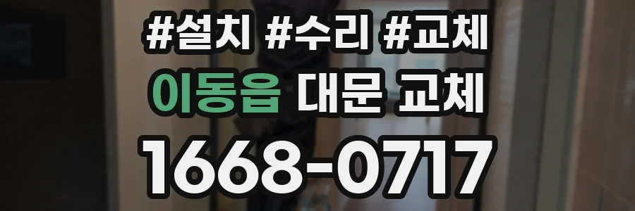 이동읍 대문 교체