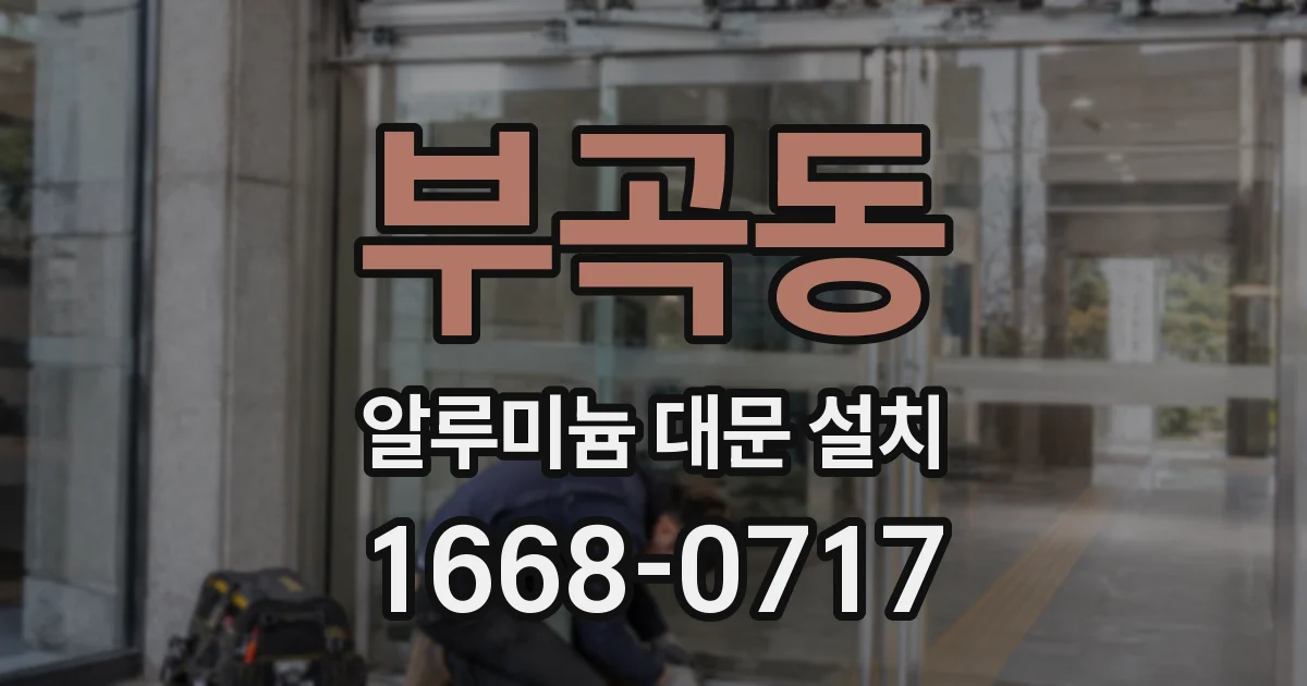 부곡동 알루미늄 대문 설치