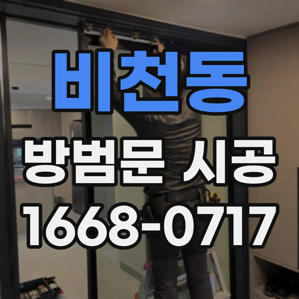 비천동 방범문 시공