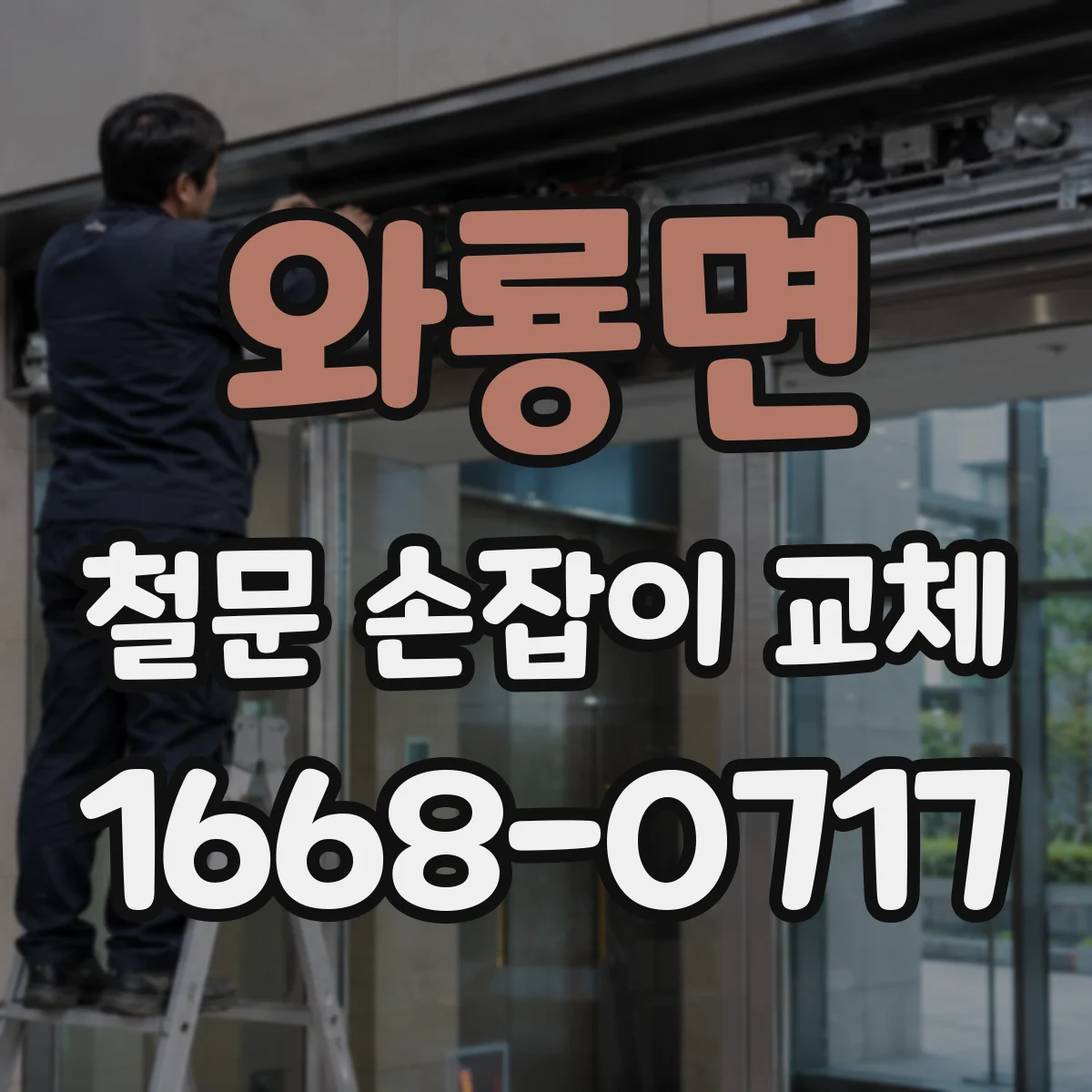 와룡면 철문 손잡이 교체