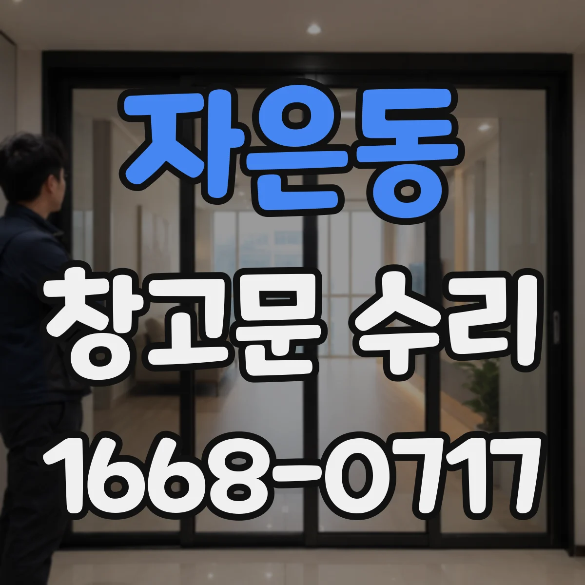 자은동 창고문 수리