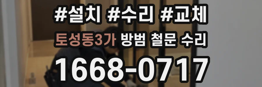 토성동3가 방범 철문 수리