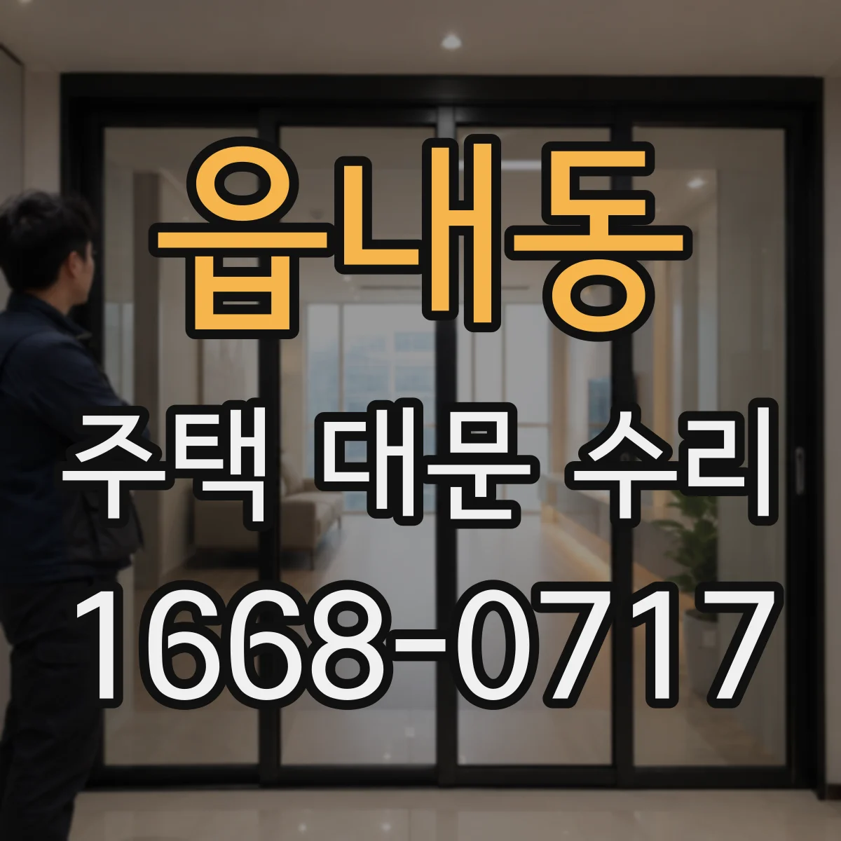 읍내동 주택 대문 수리