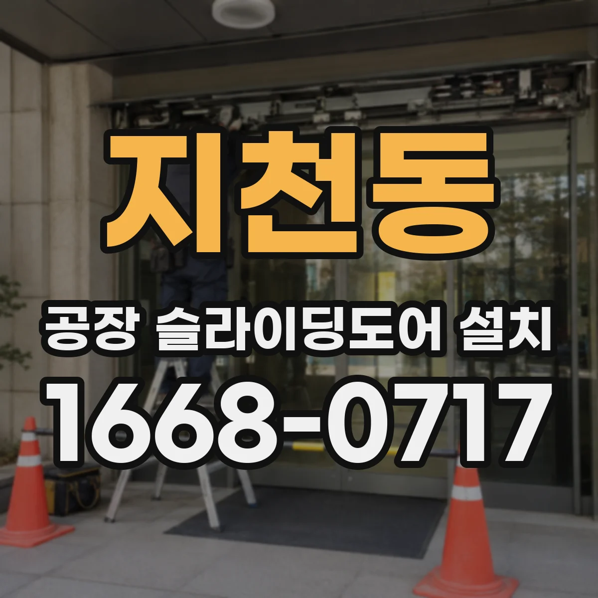 지천동 공장 슬라이딩도어 설치