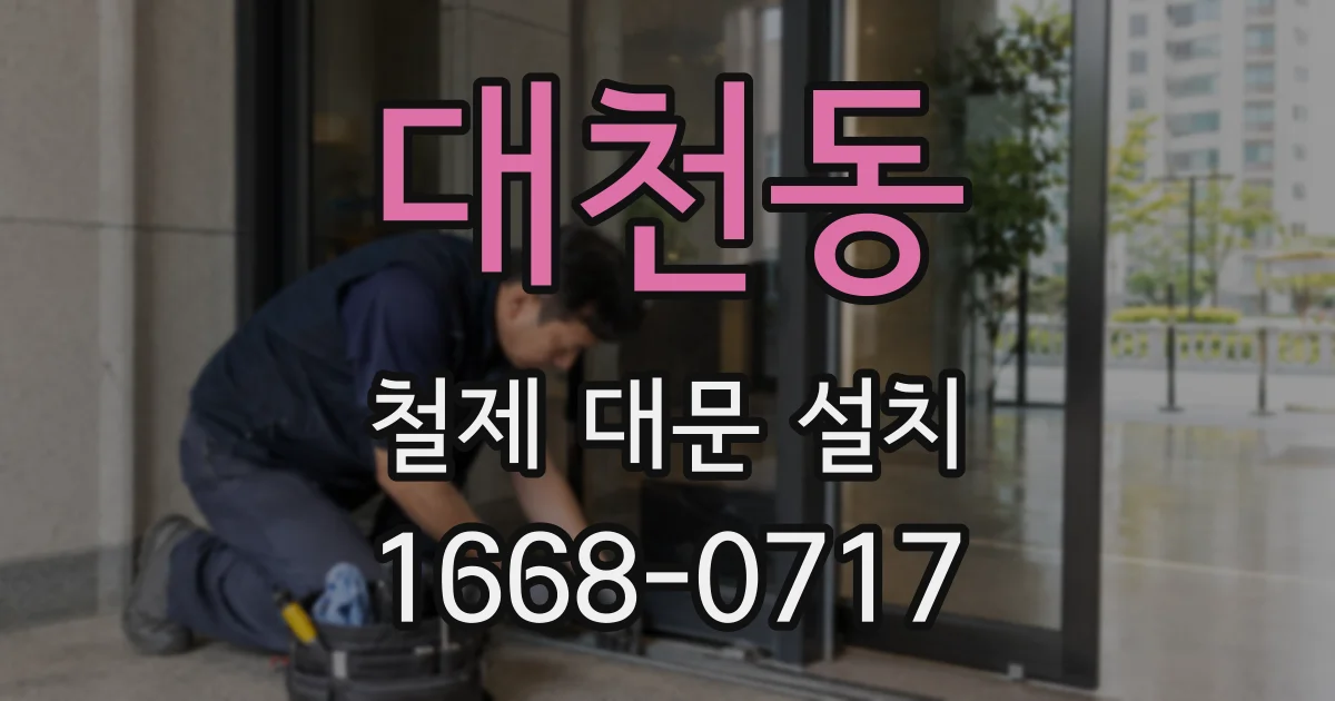 대천동 철제 대문 설치