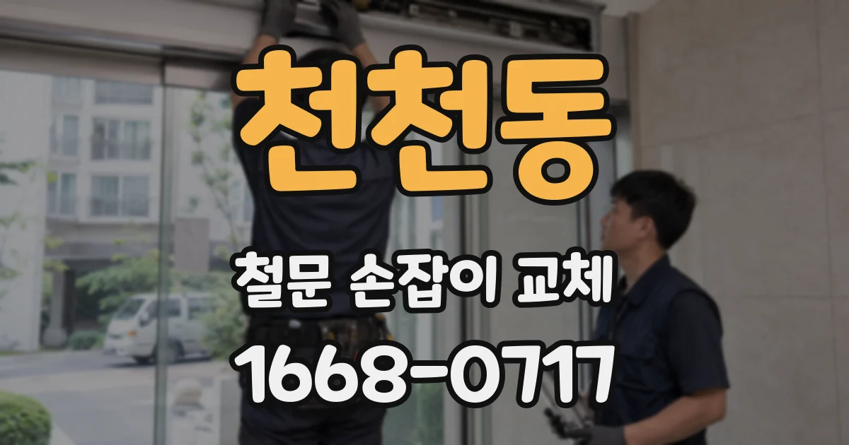 천천동 철문 손잡이 교체