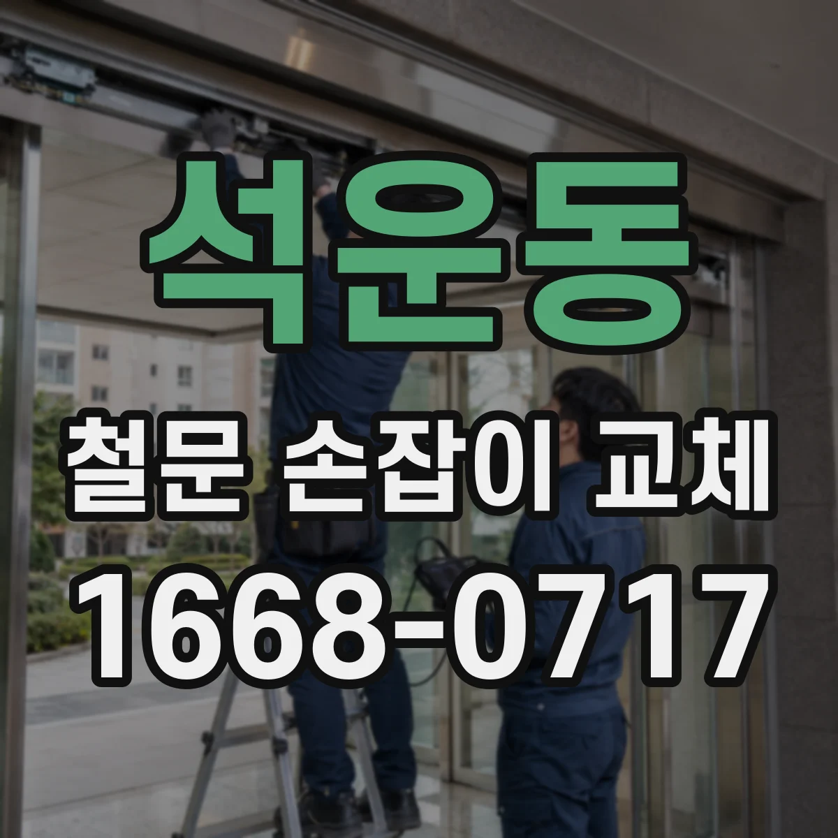 석운동 철문 손잡이 교체