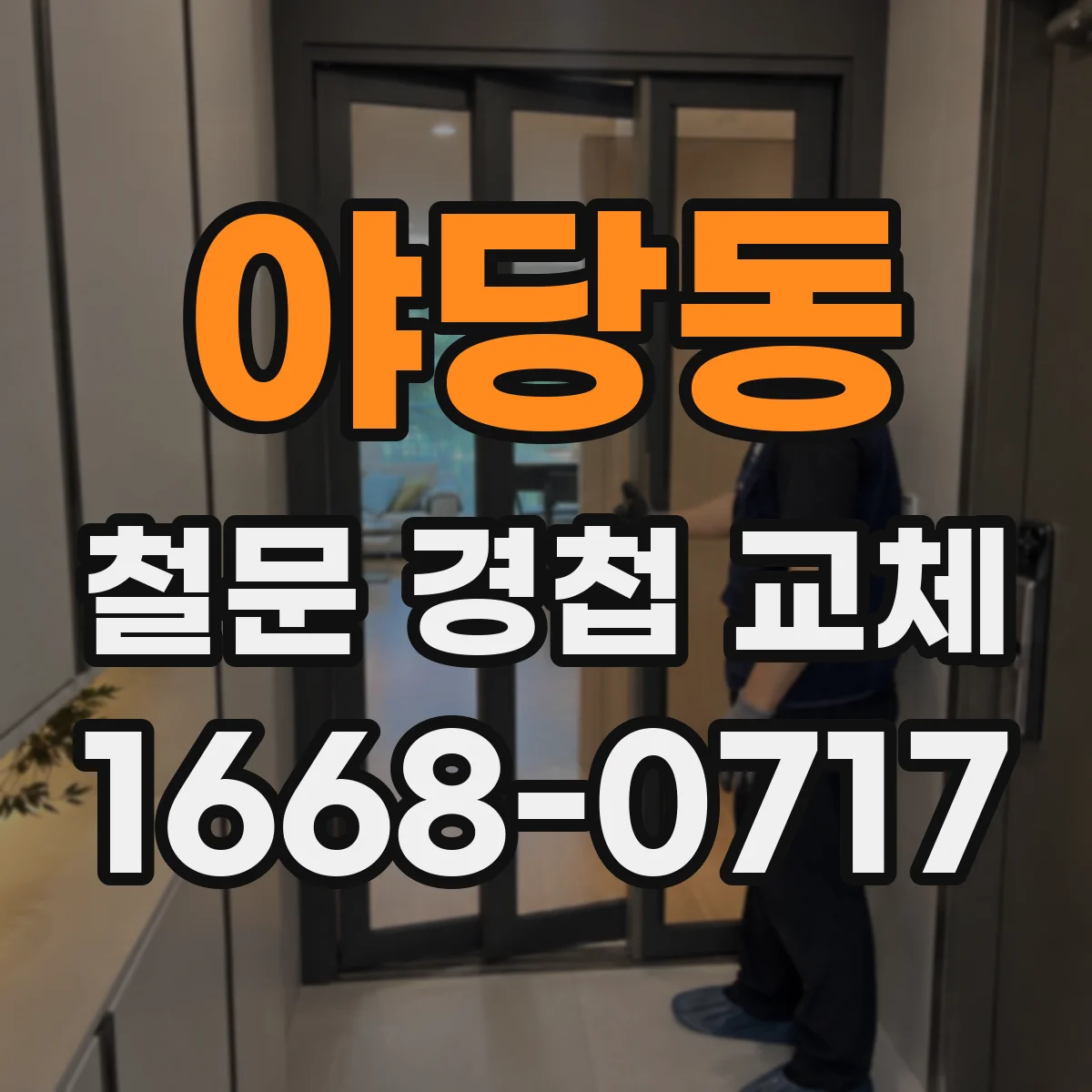 야당동 철문 경첩 교체