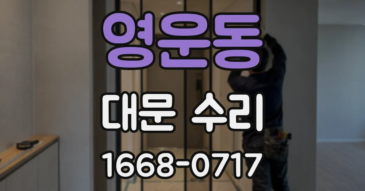 영운동 대문 수리