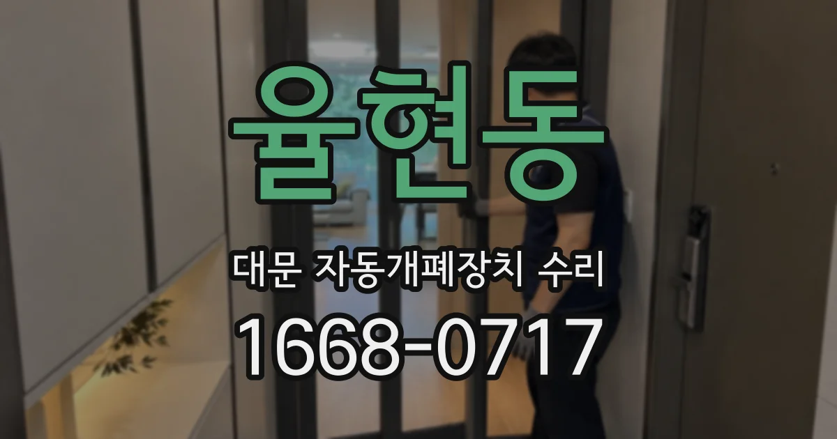 율현동 대문 자동개폐장치 수리