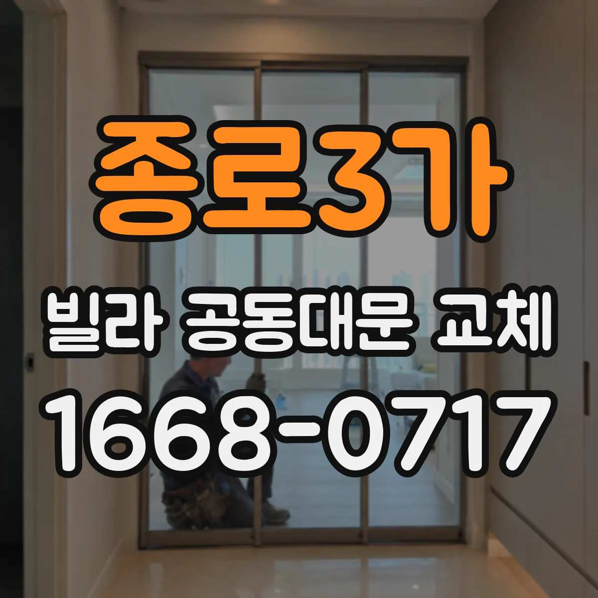 종로3가 빌라 공동대문 교체 주민 합의 쉬운 자동문 방식 비교 포인트