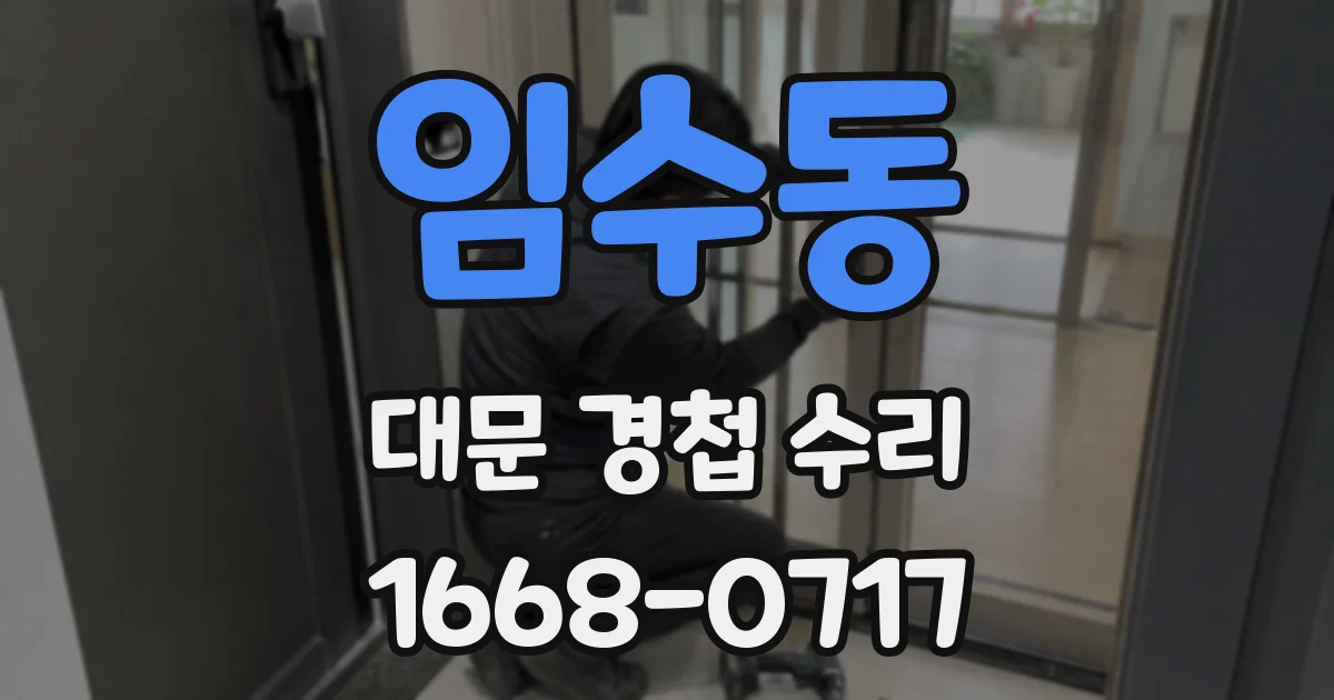 임수동 대문 경첩 수리