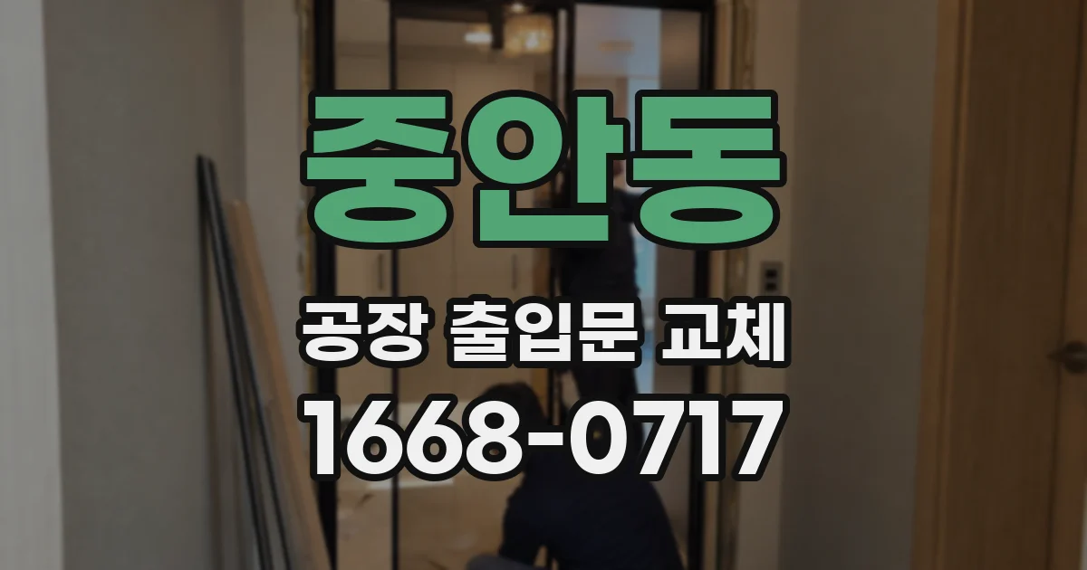 중안동 공장 출입문 교체