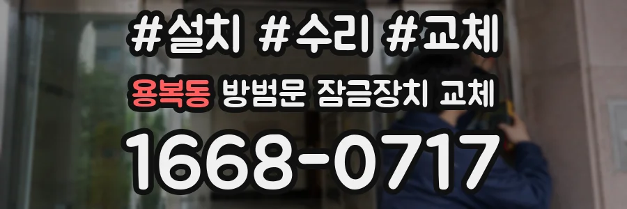 용복동 방범문 잠금장치 교체