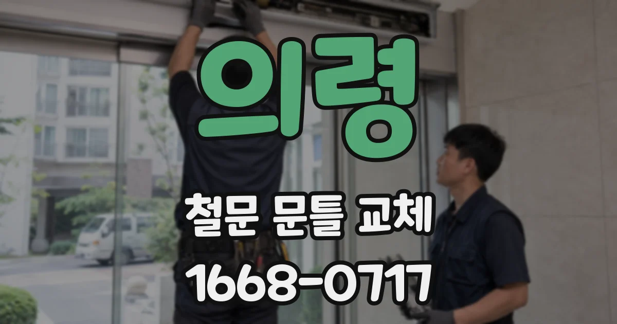 의령 철문 문틀 교체
