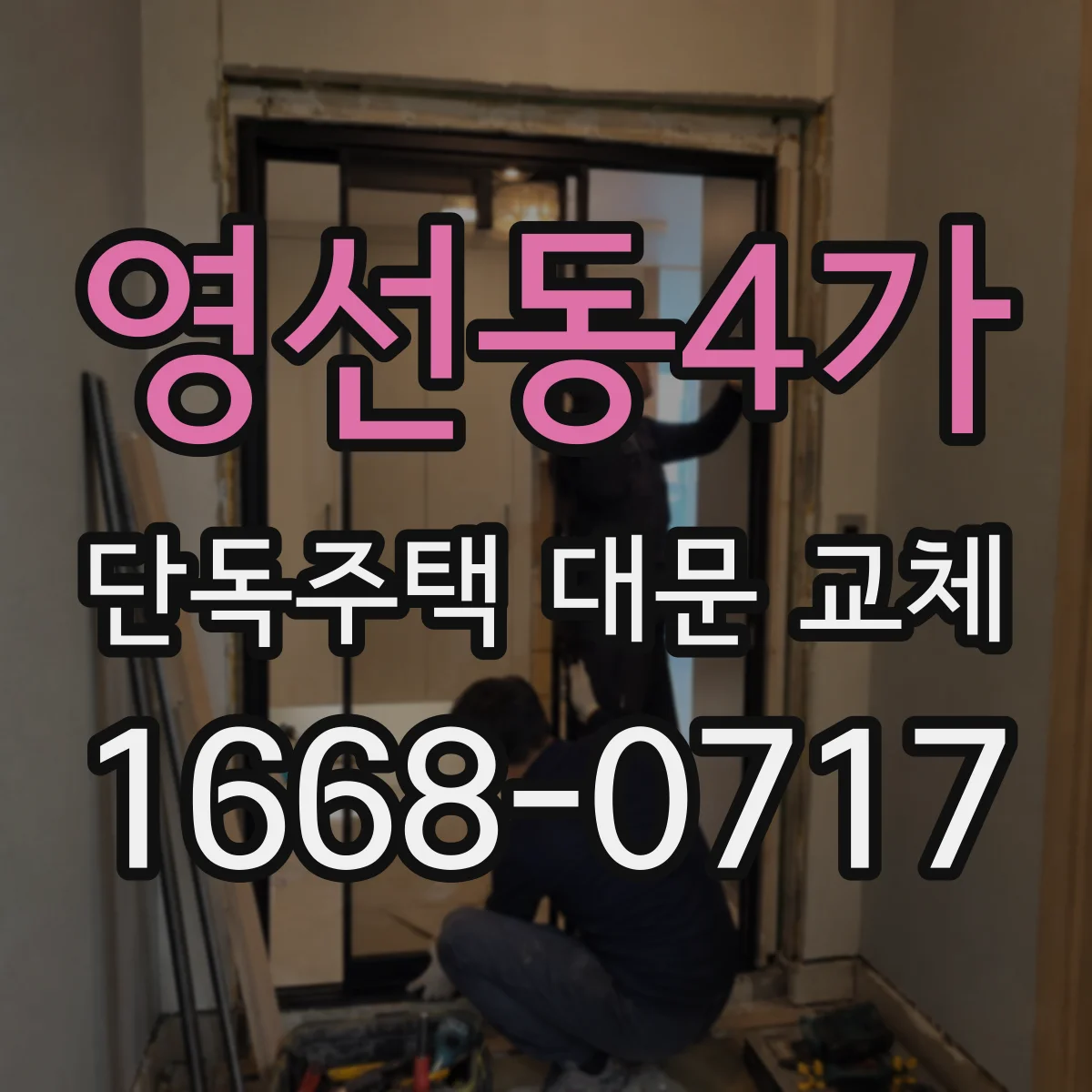 영선동4가 단독주택 대문 교체