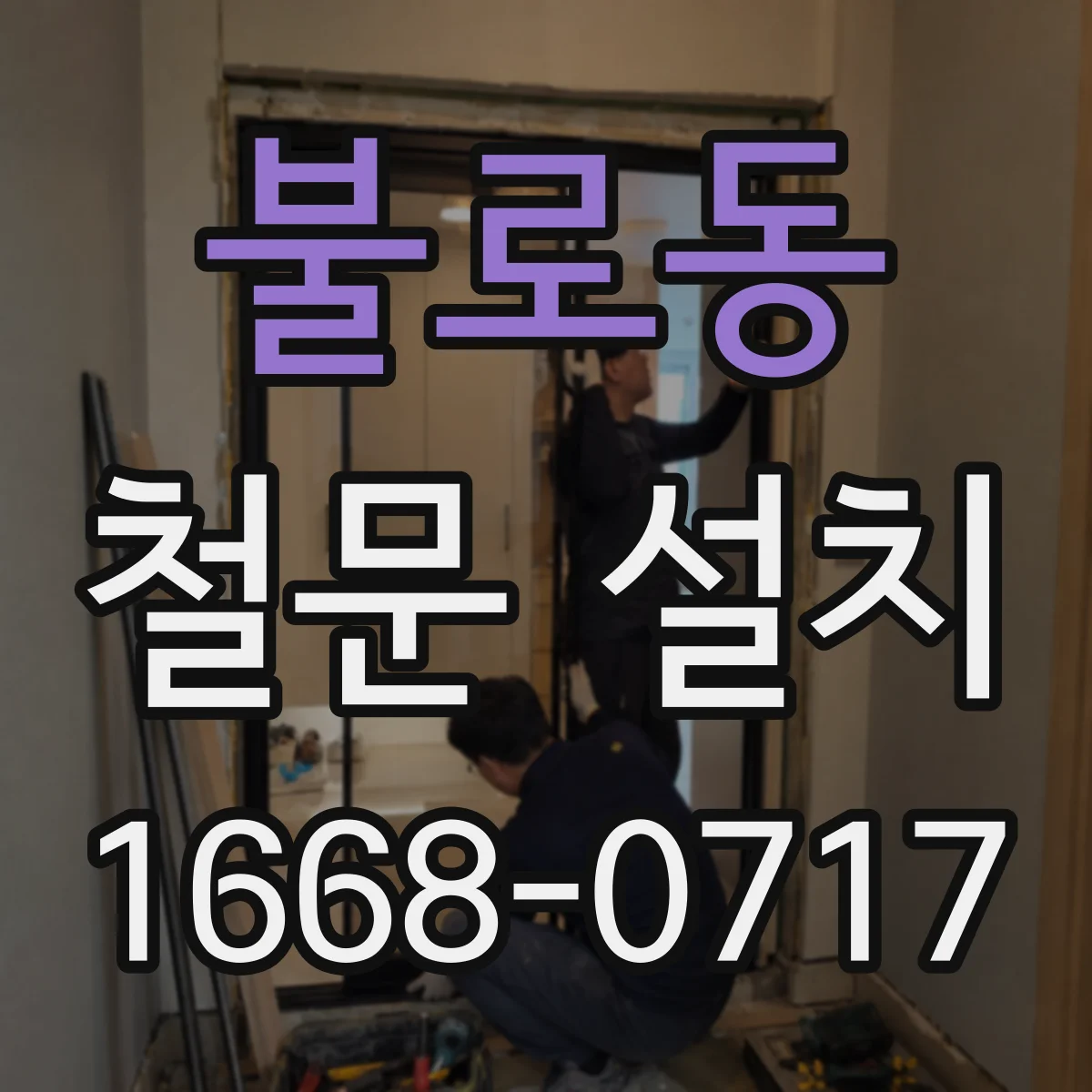 불로동 철문 설치