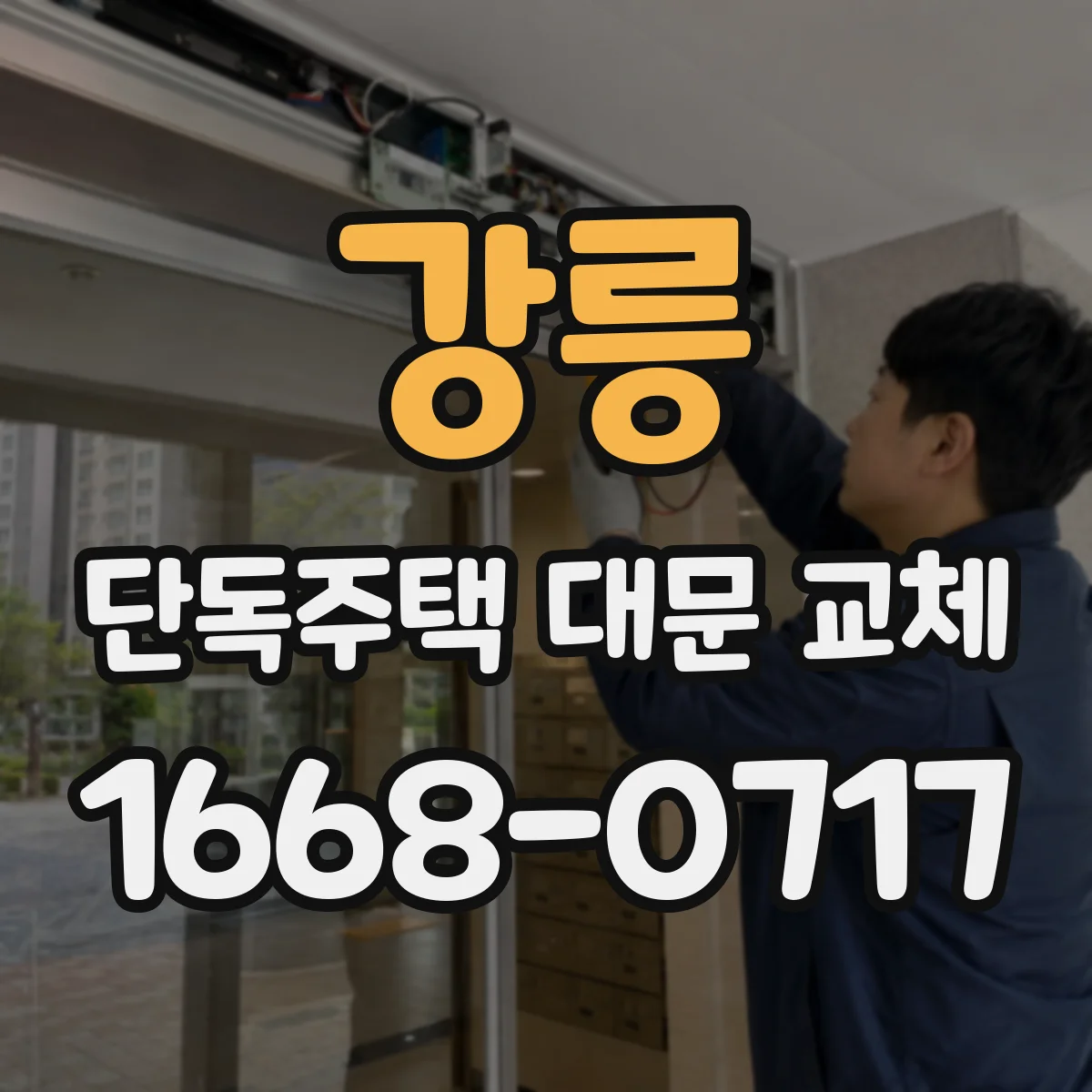 강릉 단독주택 대문 교체 이웃 경계와 출입 동선 충돌 줄이기