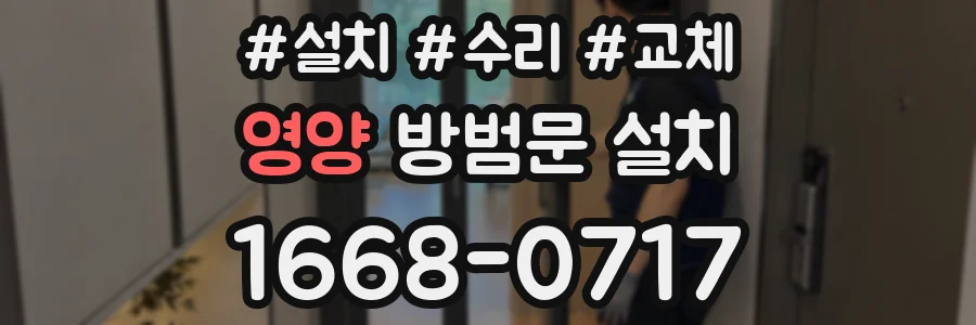 영양 방범문 설치