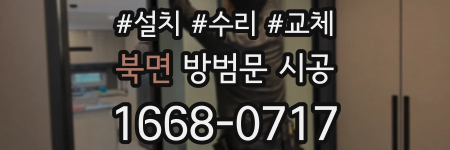 북면 방범문 시공