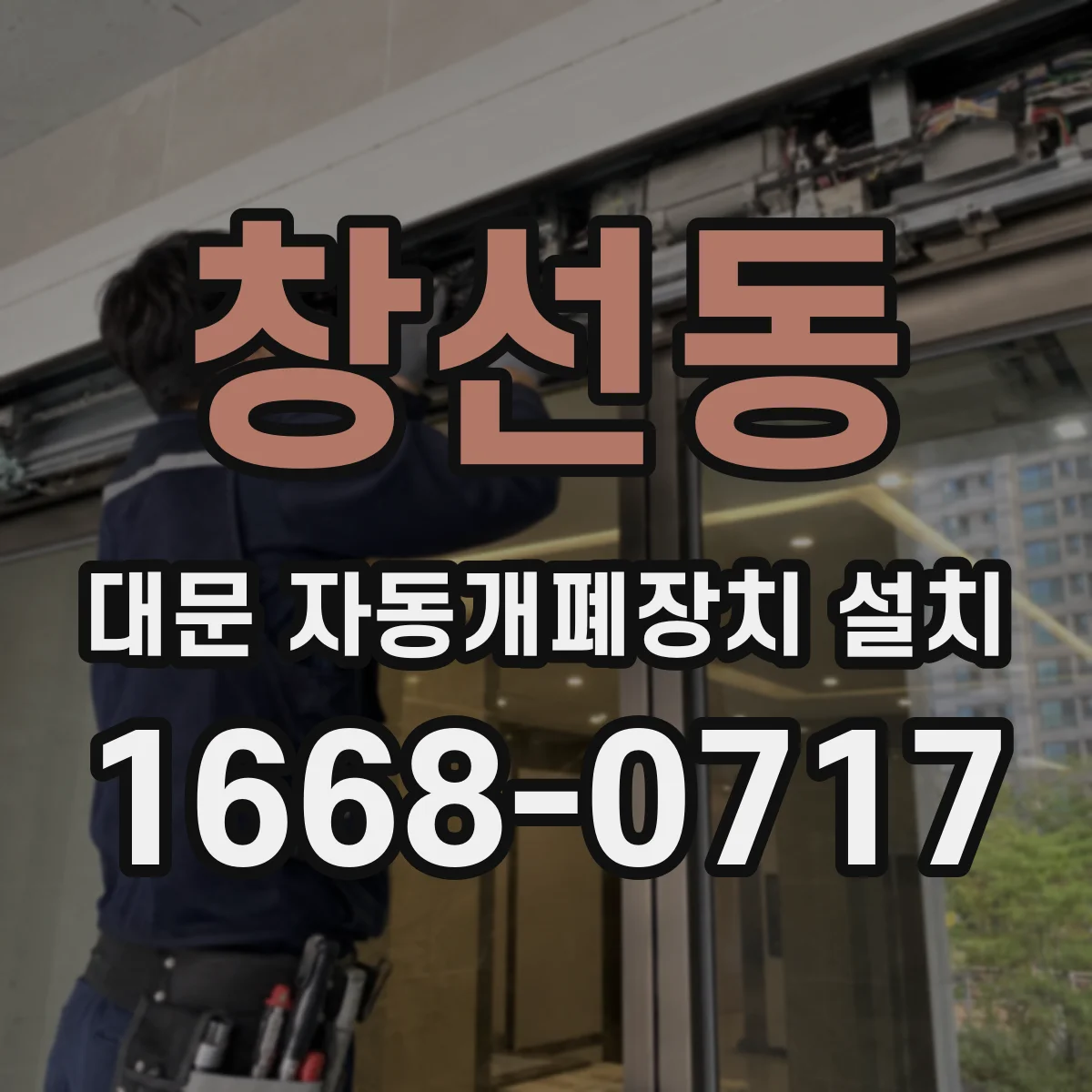 창선동 대문 자동개폐장치 설치