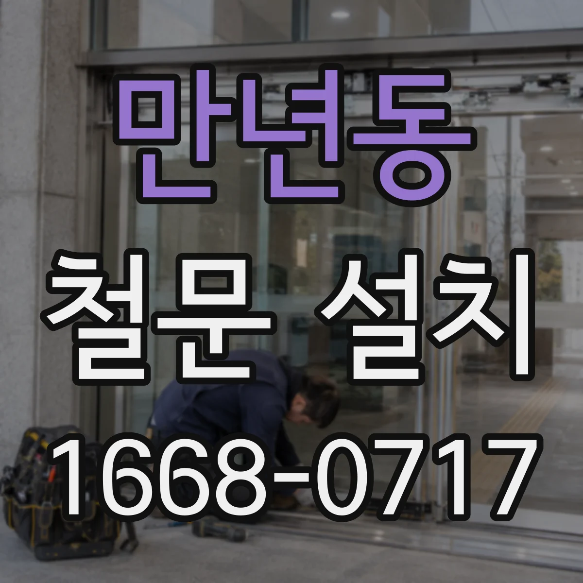 만년동 철문 설치