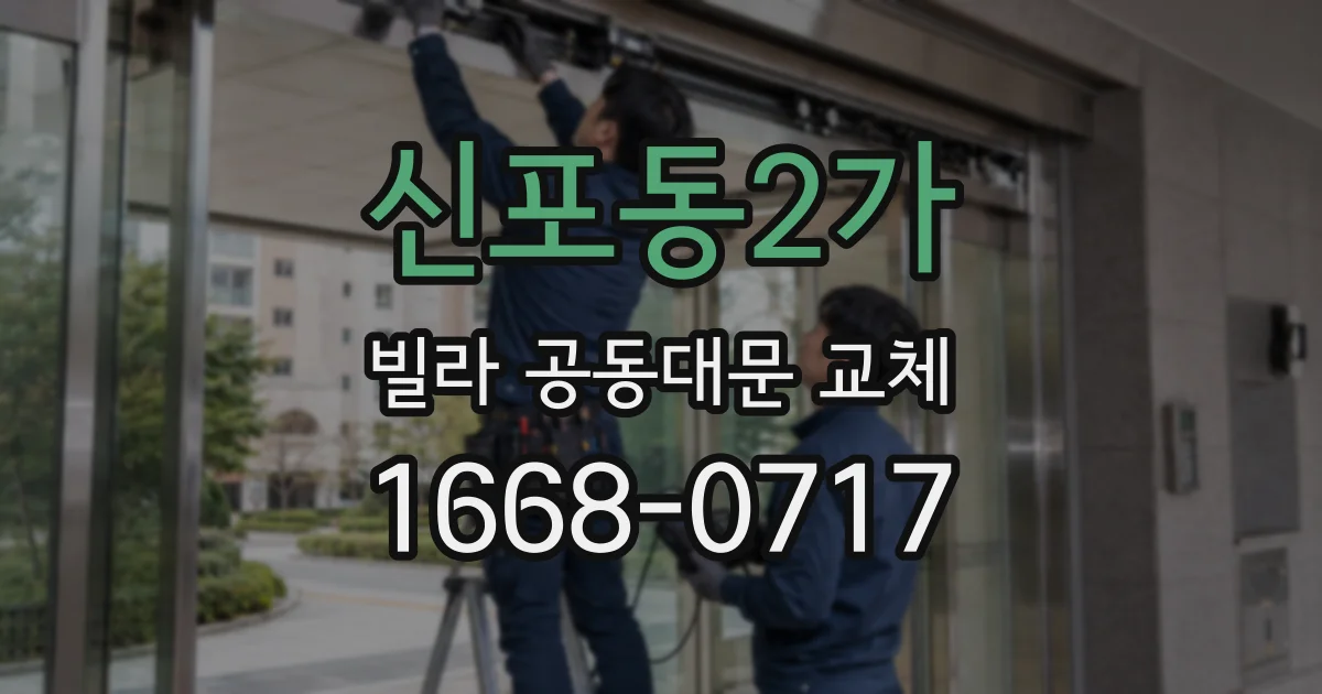 신포동2가 빌라 공동대문 교체