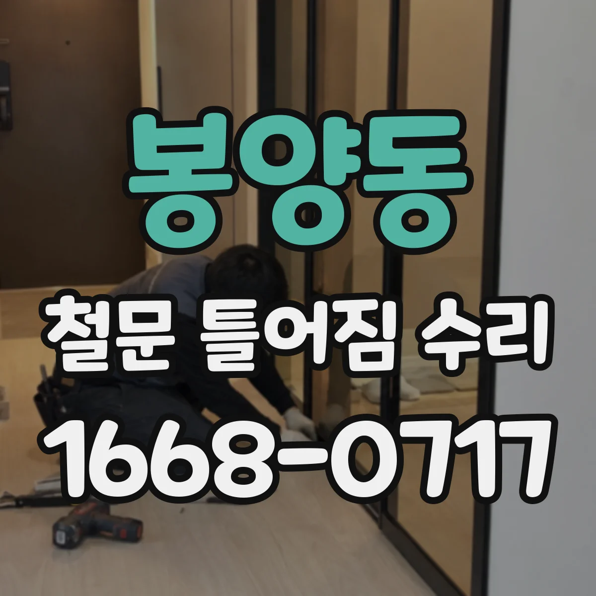 봉양동 철문 틀어짐 수리