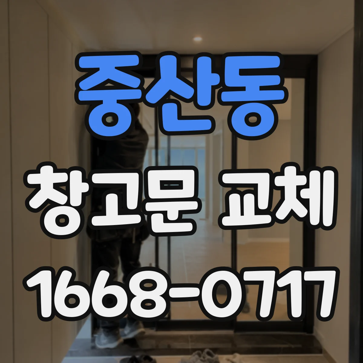 중산동 창고문 교체