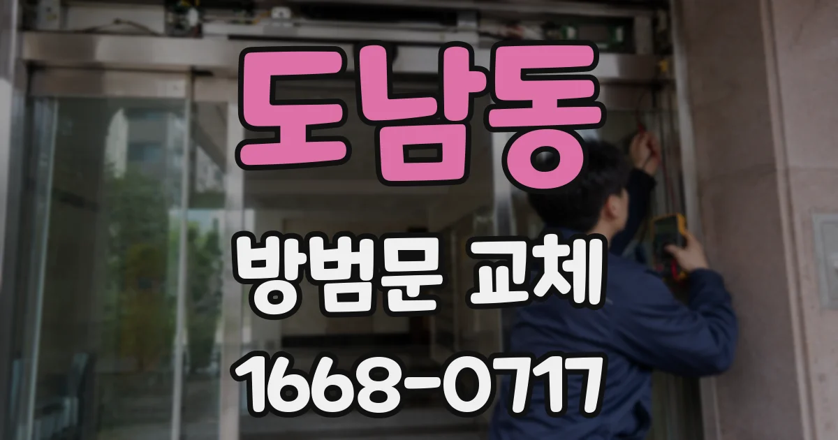 도남동 방범문 교체