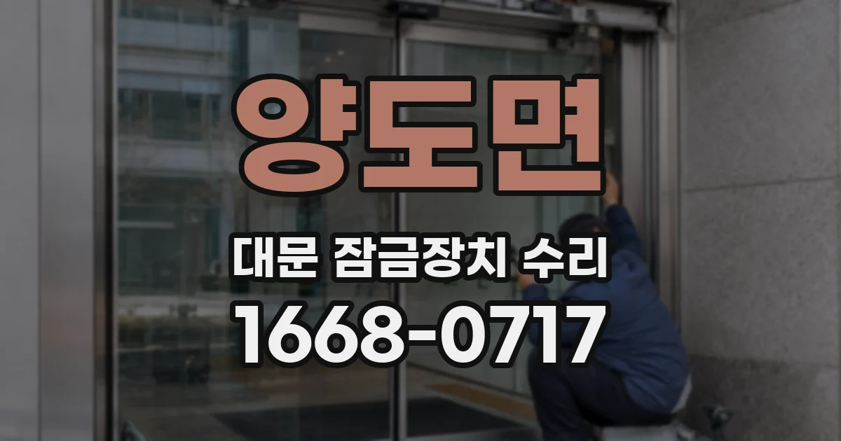 양도면 대문 잠금장치 수리