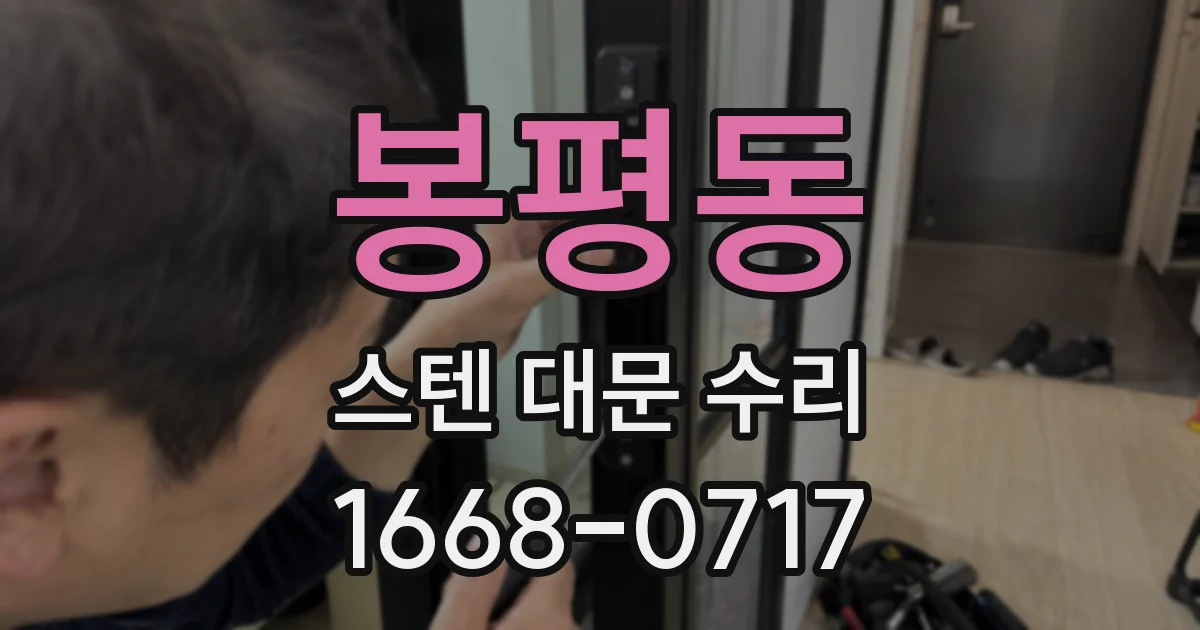 봉평동 스텐 대문 수리