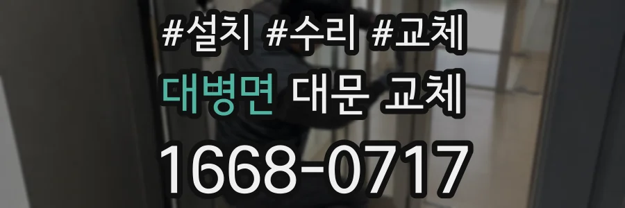 대병면 대문 교체