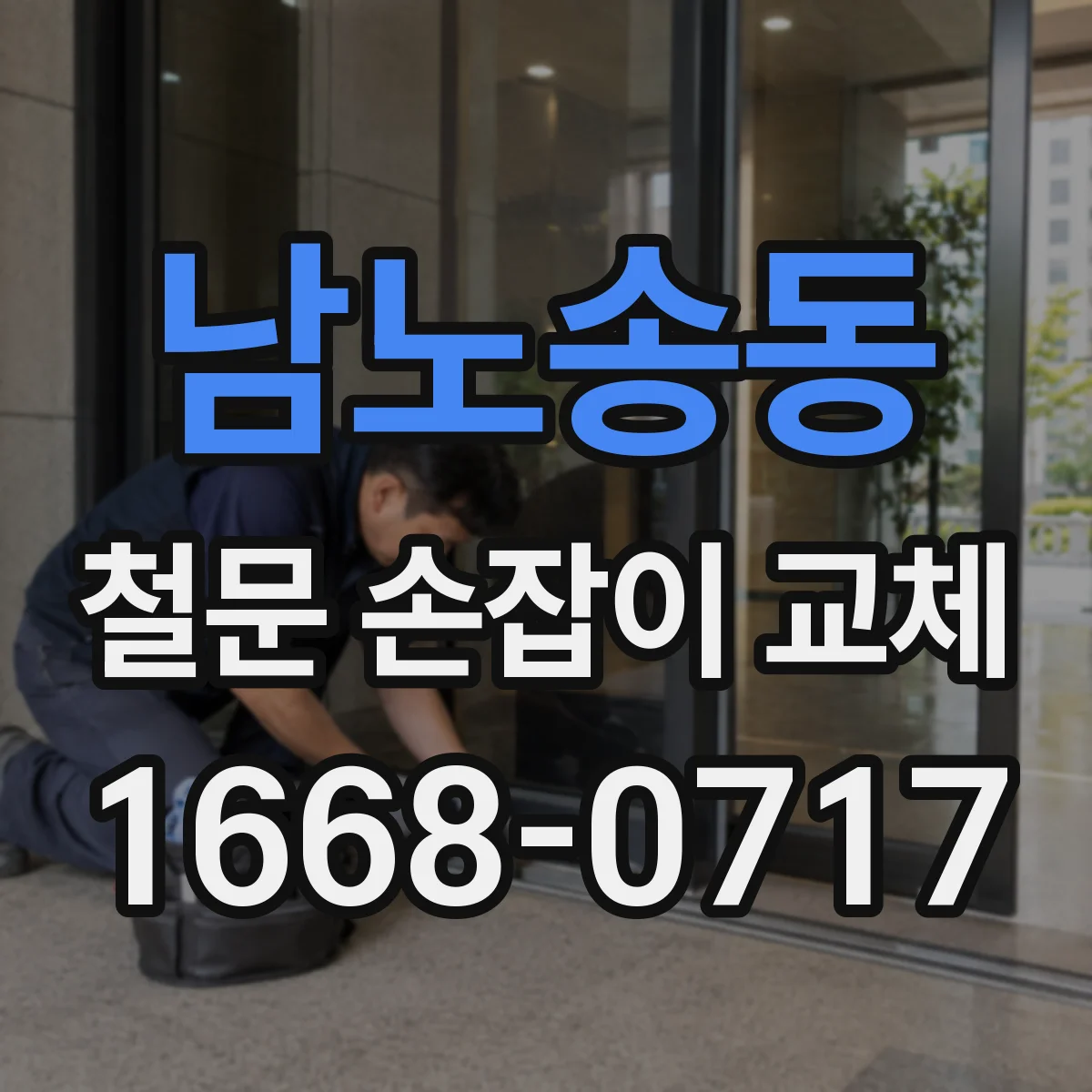 남노송동 철문 손잡이 교체